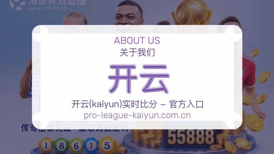 开云平台简介